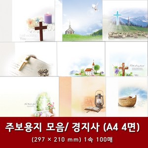 경지사 A4 4면 교회 주보 용지 예배순서지 1속 100매, 20. A4 4면-3041