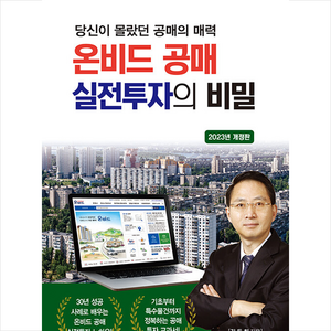 온비드 공매 실전투자의 비밀, 채움과사람들, 김동희