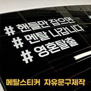 디자인휴 해시태그 메탈스티커 다양한서체 은은한반사 자유문구제작, 12/해시태그/3줄, 1개