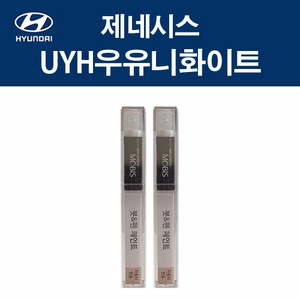 현대 순정품 제네시스 UYH 우유니화이트 붓펜 412 자동차 차량용 카페인트 도색, UYH 우유니화이트 붓펜(모비스), 1개