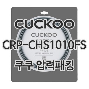 쿠쿠 압력밥솥 정품 고무 패킹 CRP-CHS1010FS 전용 압력패킹, 1개