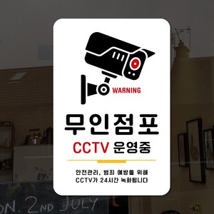 루리앤메리 스마트 안내판 33 무인점포 CCTV 운영중 표지판, B 타입