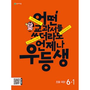 우등생 해법 국어 6-1 (2024년)