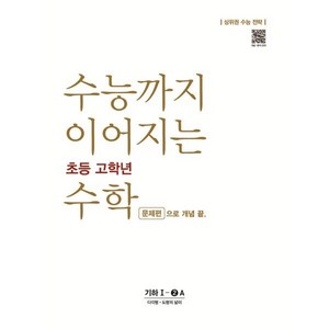 수능까지 이어지는 초등 고학년 수학 문제편으로 개념 끝 기하 1-2A(2024):상위권 수능 전략, NE능률, 고등학생