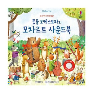 동물 오케스트라의 모차르트 사운드북:우리 아기 오감발달, 어스본코리아, 샘 태플린