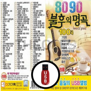 [더올스] 정품 USB / SD 8090 불후의 명곡 80곡, USB(차량용)