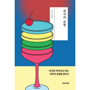 최적의 균형:내 감정 속에 살고 있는 최적의 균형을 찾아서, 꼬마의 마음, 최적의 균형, 신지은(저), 신지은