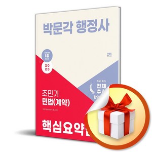 2025 박문각 행정사 2차 조민기 민법(계약) 핵심요약집 (이엔제이 전용 사 은 품 증 정)