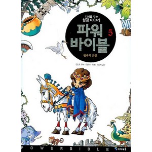 파워 바이블 5:왕국의 분열, 미래엔아이세움