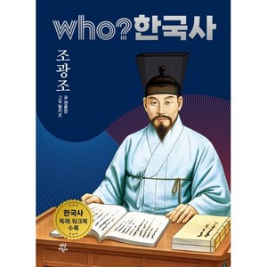 who? 한국사 조광조, 다산어린이, 25권