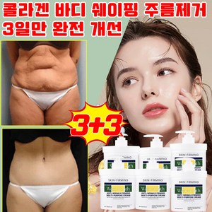 [미국 개발] 1+1/2+2 콜라겐 바디 쉐이핑 주름 제거 크림 피부 처짐 개선 바디 미백크림 주름제거 악시크림 선물 랜덤 증정, 6개, 50g