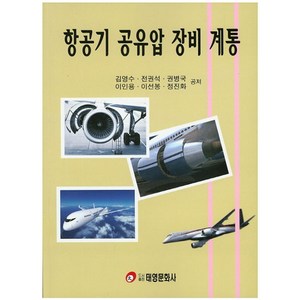 항공기 공유압 장비 계통, 태영문화사, 전권석