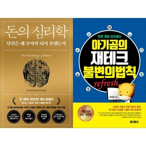 불변의 법칙 + 돈의 심리학 세트, 모건 하우절, 인플루엔셜