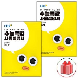 선물+2025 EBS 수능특강 사용설명서 문학~독서 세트 - 전2권, 국어영역, 고등학생