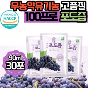 그린애 해썹 유기농 순수 포도즙 100% 맛있는 진한 천연 무농약 포도 즙 착즙 과채 주스 쥬스 액기스 엑기스 농축액 식약처 인증 원액 임산부 임신 음료 대용량, 90ml, 30개