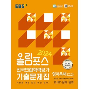 올림포스 전국연합학력평가 기출문제집 영어독해(고2) (2024년) -기출로 개념 잡고 내신 잡자!, 한국교육방송공사, 단품