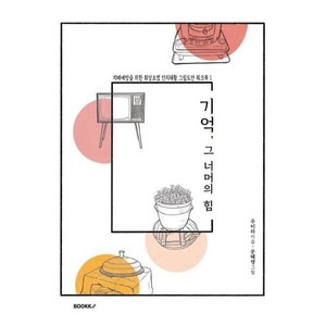 기억 그 너머의 힘 : 치매예방을 위한 회상요법 인지재활 그림도안 워크북 1, BOOKK(부크크), 주미라 저