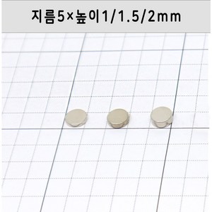 네오디움 원형자석 지름5mm 높이1mm/1.5mm/2mm, 5×1mm