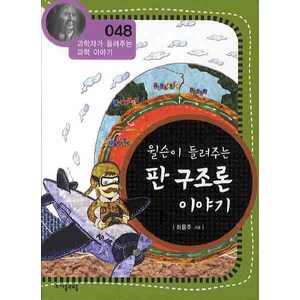 윌슨이 들려주는 판 구조론 이야기, 자음과모음, 좌용주 저