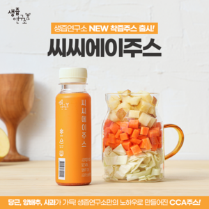 [생즙연구소] CCA주스 100% 국내산 원재료로 물한방울 넣지않고 만든 씨씨에이주스 까주스, 120ml, 1개