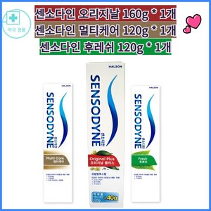 [약국전용상품] gsk 컨슈머 헬스케어 센소다인치약 멀티케어 120g * 1개 후레쉬 120g * 1개 오리지날 플러스 160g * 1개