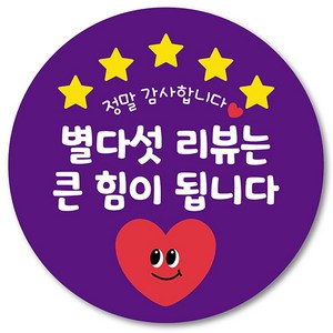 [1000매] 배달 스티커 배민 리뷰 쇼핑몰 후기 별다섯 감사 땡큐 원형스티커, 보라