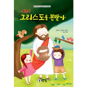 어린이 그리스도를 본받아:예수님 닮기 주의 어린이 클래식, 모퉁이돌