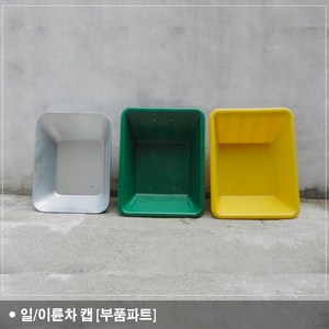 일륜차캡 이륜차캡 일륜차부품 이륜차부품 손수레캡, 노랑캡(PE)