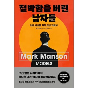 절박함을 버린 남자들:현대 남성을 위한 인생 지침서, 너를위한, 마크 맨슨 저/이안 역