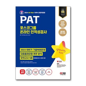 2024 최신판 SD에듀 All-New PAT 포스코그룹 온라인 인적성검사 최신기출+모의고사 5회+무료PAT특강, 시대고시기획 시대교육