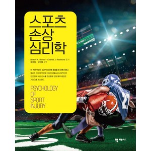 스포츠 손상 심리학, 학지사, Charles J. Redmond Britton W. Brewer