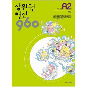 상위권 연산 960 A2:301~360 덧셈, 시매쓰