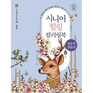 시니어 힐링 컬러링북: 길운이 깃들다:마음에 색을 입히는 명상의 시간, 베이직북스, 베이직콘텐츠랩 기획/미아(이혜란) 그림