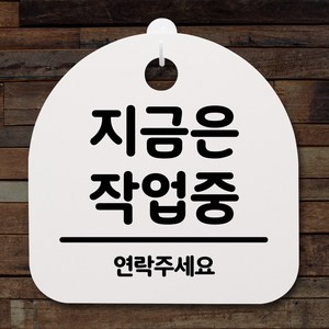 뭉키데코 안내판 표지판 팻말 알림판 표시판 감성문패 사무실표찰 사인 경고판_S2_085_지금은 작업중_화이트, 085