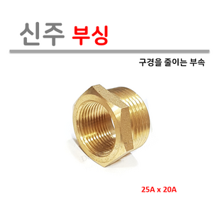 신주 부싱 25X20, 1개