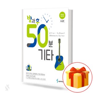 방과후 50분 기타 초급 Guita text book 기타 교재