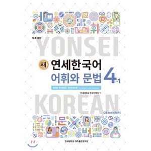 새 연세한국어 어휘와 문법 4-1 영어, 연세대학교 대학출판문화원, 연세 한국어 시리즈