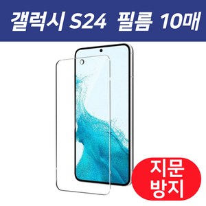 갤럭시 S24 / S24 플러스 / S24 울트라 지문 방지 액정 보호 필름