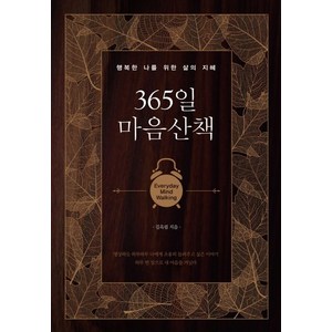 365일 마음산책:행복한 나를 위한 삶의 지혜, 미래북, 김옥림 저