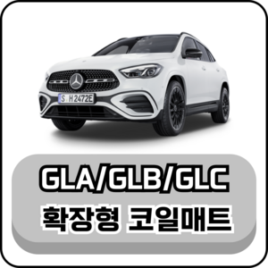 [벤츠] GLA/GLB/GLC (16년~현재) 그보카 확장형 코일매트, 2열(승객석), 그레이, GLA (14~20년)