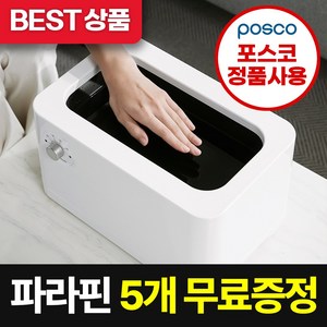 [신제품 특가][왁스 평생할인] 에코따숨 프라임 파라핀 베스 테프론코팅 + 왁스 5개, 1세트