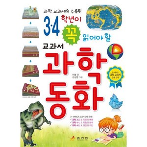 3·4학년이 꼭 읽어야 할 교과서 과학 동화, 효리원