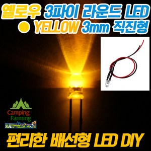 3파이 라운드 저항배선일체형 DIY용 LED (12V/옐로우), 1개