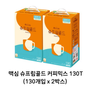 맥심 슈프림 골드 커피믹스, 13.5g, 130개입, 2개