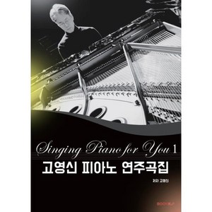 고영신 피아노 연주곡집, BOOKK(부크크), 고영신 저