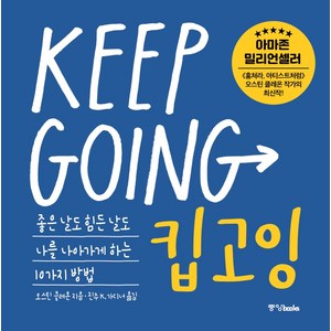 킵고잉(Keep Going):좋은 날도 힘든 날도 나를 나아가게 하는 10가지 방법, 중앙북스, 오스틴 클레온