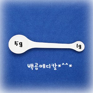 약스푼 1g 5g 계량스푼 1개