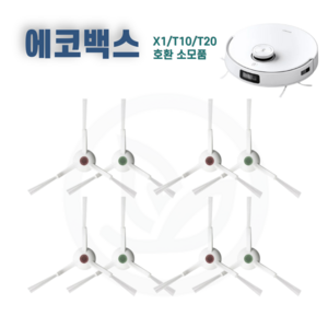 에코백스 T20 T10 X1 사이드브러시 사이드브러쉬 호환 소모품 에코벡스, 4세트