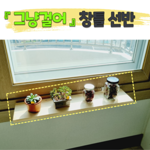 그냥걸어 창틀선반 창문선반 원목선반 다육이 걸이대, 1.3~2cm, 깔끔 화이트, 34cm×19cm(+4000원), 1개