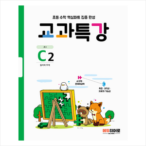 교과특강 C2:들이와 무게, HERO